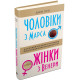 Чоловіки з Марса, жінки з Венери. Джон Грей. 978-966-948-261-7