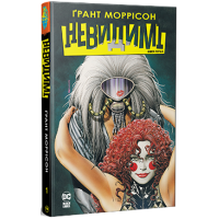 Невидимі. Книга 1. Ґрант Моррісон. 978-617-8426-48-4