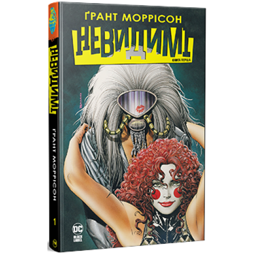 Невидимі. Книга 1. Ґрант Моррісон. 978-617-8426-48-4