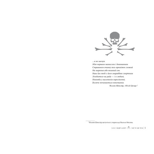 Місто Кісток. Кассандра Клер. 978-617-8426-26-2