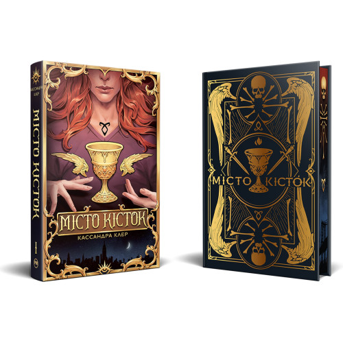 Місто Кісток. Кассандра Клер. 978-617-8426-26-2