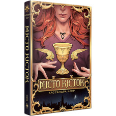 Місто Кісток. Кассандра Клер. 978-617-8426-26-2