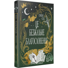 Це безжальне благословення. Книга 1. Остання Фінестра. Емілі Сід. 978-617-8373-76-4