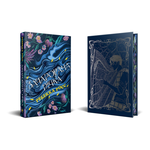 Зачарована річка. Книга 1. Елементалі Кадансу. Ребекка Росс. 978-617-8373-77-1