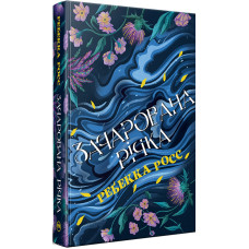 Зачарована річка. Книга 1. Елементалі Кадансу. Ребекка Росс. 978-617-8373-77-1