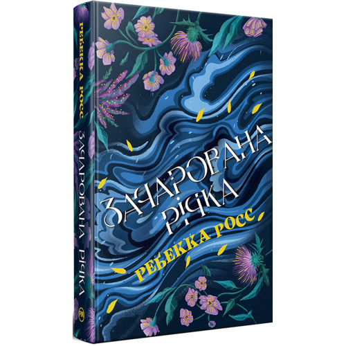 Зачарована річка. Книга 1. Елементалі Кадансу. Ребекка Росс. 978-617-8373-77-1