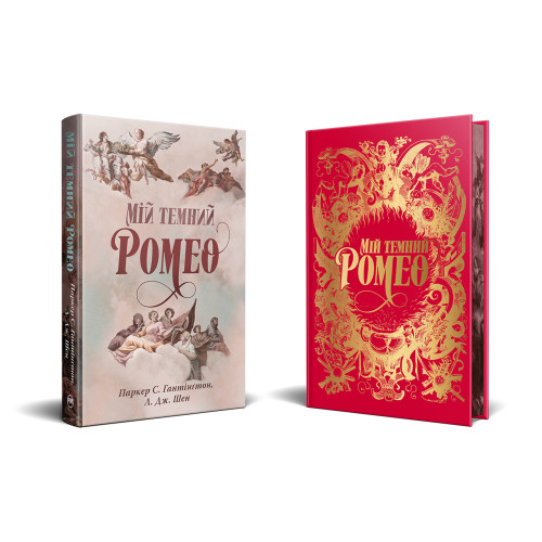 Мій темний Ромео. Шен Л.Дж. 978-617-8373-66-5