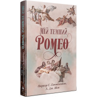 Мій темний Ромео. Шен Л.Дж. 978-617-8373-66-5