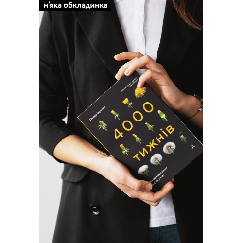 Чотири тисячі тижнів. Тайм-менеджмент для смертних. Олівер Беркмен. 9786178053055