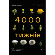 Чотири тисячі тижнів. Тайм-менеджмент для смертних. Олівер Беркмен. 9786178053055
