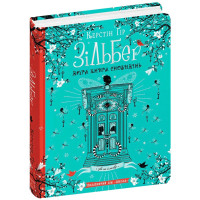 Зільбер. Друга книга сновидінь. Керстін Гір. 978-966-429-543-4