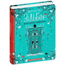 Зільбер. Друга книга сновидінь. Керстін Гір. 978-966-429-543-4