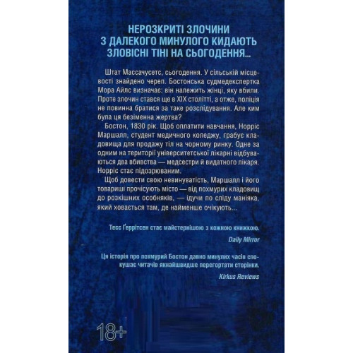 Сад кісток. Тесс Геррітсен. 978-617-15-0875-0