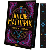 Готель «Маґніфік». Емілі Дж. Тейлор. 9786171705616