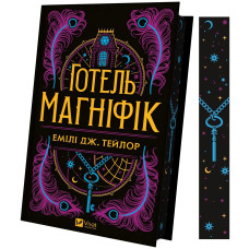 Готель «Маґніфік». Емілі Дж. Тейлор. 9786171705616