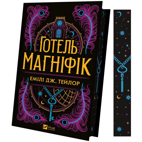 Готель «Маґніфік». Емілі Дж. Тейлор. 9786171705616
