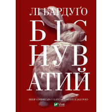 Біснуватий. Книга 2. Лі Бардуґо. 9786171706477