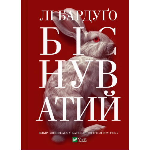 Біснуватий. Книга 2. Лі Бардуґо. 9786171706477