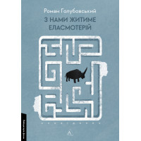 З нами житиме еласмотерій. Оповідання. Роман Голубовський. 9786178362980