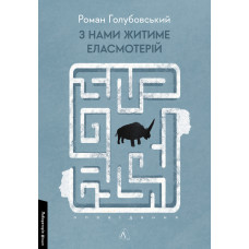 З нами житиме еласмотерій. Оповідання. Роман Голубовський. 9786178362980