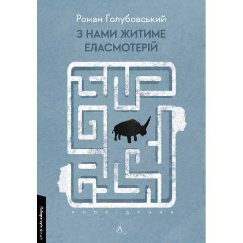 З нами житиме еласмотерій. Оповідання. Роман Голубовський. 9786178362980