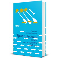 Троє у човні, якщо не рахувати собаки. Джером Клапка Джером. 978-617-7563-13-5
