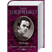 Кобзар. Вперше зі щоденником автора. Тарас Шевченко. 978-966-14-3437-9