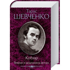 Кобзар. Вперше зі щоденником автора. Тарас Шевченко. 978-966-14-3437-9