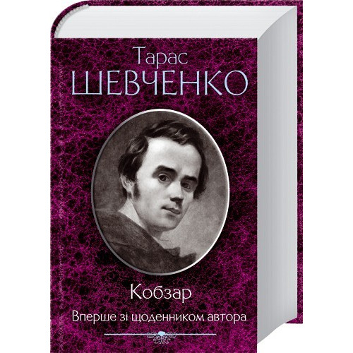 Кобзар. Вперше зі щоденником автора. Тарас Шевченко. 978-966-14-3437-9