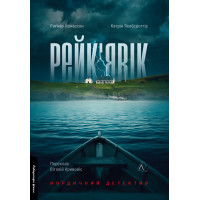 Рейк'явік. Нордичний детектив. Раґнар Йонассон. 9786178299644