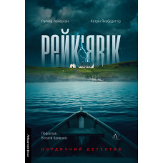 Рейк'явік. Нордичний детектив. Раґнар Йонассон. 9786178299644