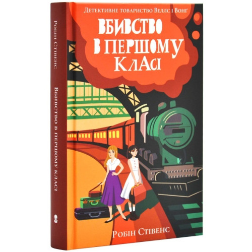 Вбивство в першому класі. Робін Стівенс. 9786178383138