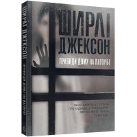 Привиди Дому на пагорбі. Ширлі Джексон. 9786177853861