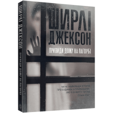 Привиди Дому на пагорбі. Ширлі Джексон. 9786177853861
