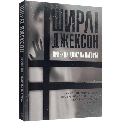 Привиди Дому на пагорбі. Ширлі Джексон. 9786177853861
