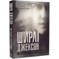 Ми завжди жили в замку. Ширлі Джексон. 978-617-7853-99-1
