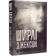 Ми завжди жили в замку. Ширлі Джексон. 978-617-7853-99-1