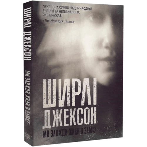 Ми завжди жили в замку. Ширлі Джексон. 978-617-7853-99-1