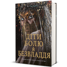 Діти болю й безвладдя. Книга 3. Томі Адеємі. 9786178286989