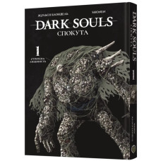 Dark Souls: Спокута. Том 1. Блондель Жульєн. 9786178168216