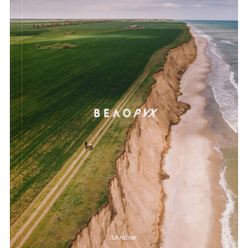 Велорух. Макаліс Юрій. 978-617-8216-108