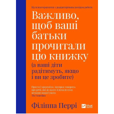 Важливо, щоб ваші батьки прочитали цю книжку (а ваші діти радітимуть, якщо і ви це зробите). 9789669822178