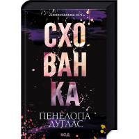 Схованка. Книга 2. Пенелопа Дуглас. 978-617-15-0808-8