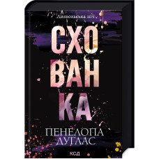 Схованка. Книга 2. Пенелопа Дуглас. 978-617-15-0808-8