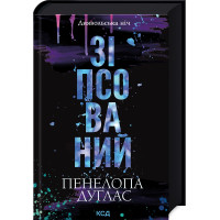 Зіпсований. Книга 1. Пенелопа Дуглас. 978-617-15-0807-1