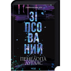 Зіпсований. Книга 1. Пенелопа Дуглас. 978-617-15-0807-1