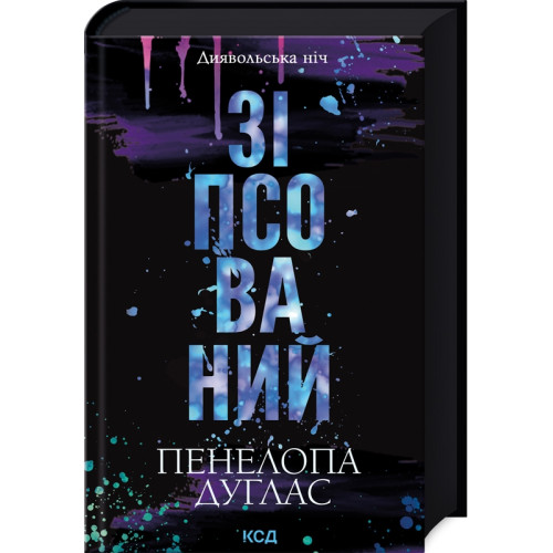 Зіпсований. Книга 1. Пенелопа Дуглас. 978-617-15-0807-1