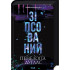 Зіпсований. Книга 1. Пенелопа Дуглас. 978-617-15-0807-1 Зіпсований. Книга 1. Пенелопа Дуглас. 978-617-15-0807-1