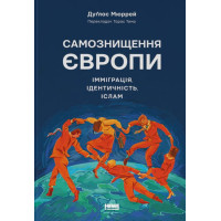 Самознищення Європи: імміграція, ідентичність, іслам. Дуґлас Мюррей. 978-617-8277-79-6