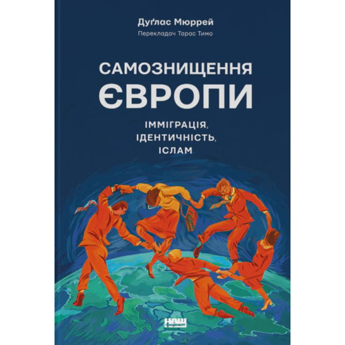 Самознищення Європи: імміграція, ідентичність, іслам. Дуґлас Мюррей. 978-617-8277-79-6
